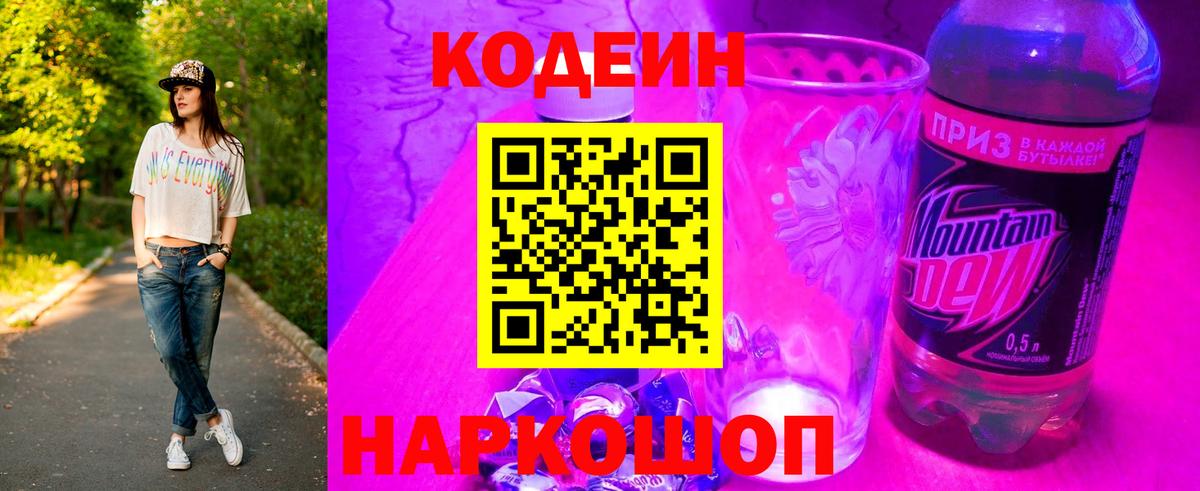 Кодеиновый сироп Lean Purple Drank Приморско-Ахтарск