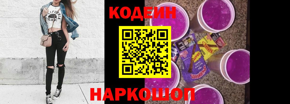 Codein напиток Lean (лин)  Вход с VPN  Приморско-Ахтарск 