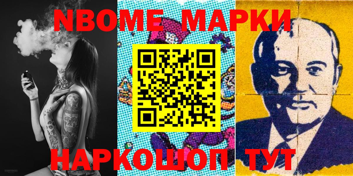Марки N-bome  Марки N-bome 1,8мг  Вход с VPN  Приморско-Ахтарск 
